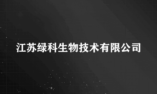 江苏绿科生物技术有限公司