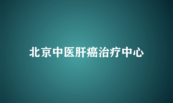 北京中医肝癌治疗中心