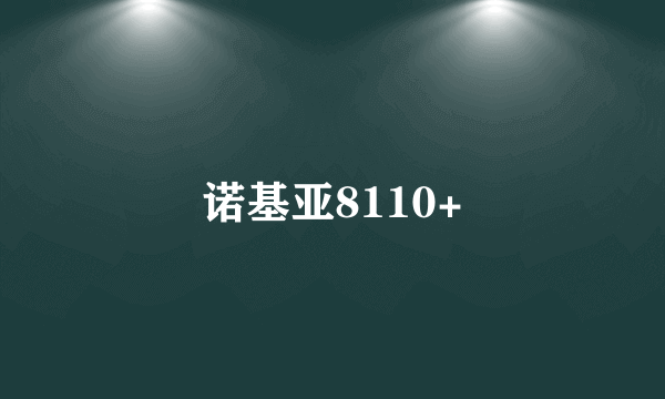 诺基亚8110+