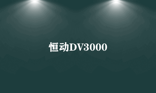 恒动DV3000