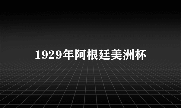 1929年阿根廷美洲杯