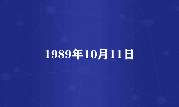 1989年10月11日