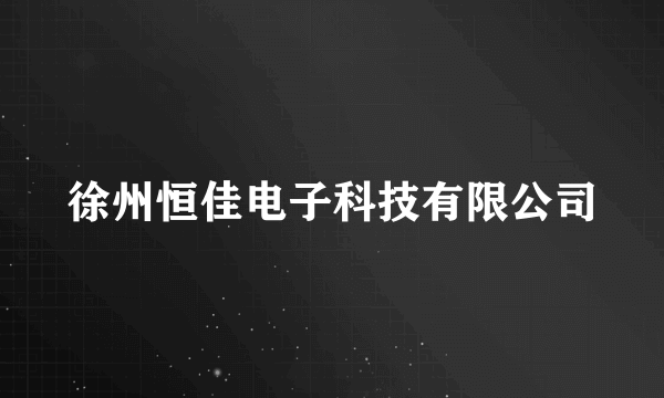 徐州恒佳电子科技有限公司