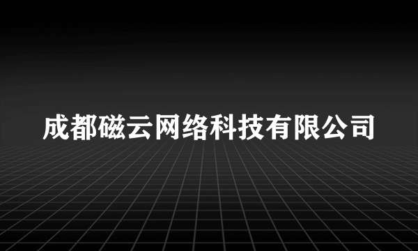 成都磁云网络科技有限公司