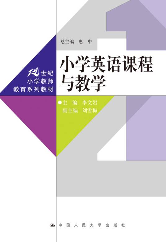 小学英语课程与教学（2016年中国人民大学出版社出版的图书）