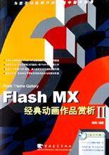 Flash MX经典动画作品赏析Ⅱ（2003年中国青年出版社出版的图书）