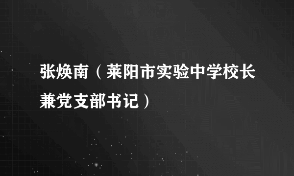 张焕南（莱阳市实验中学校长兼党支部书记）