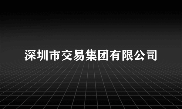 深圳市交易集团有限公司