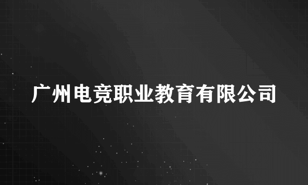 广州电竞职业教育有限公司