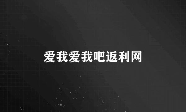 爱我爱我吧返利网