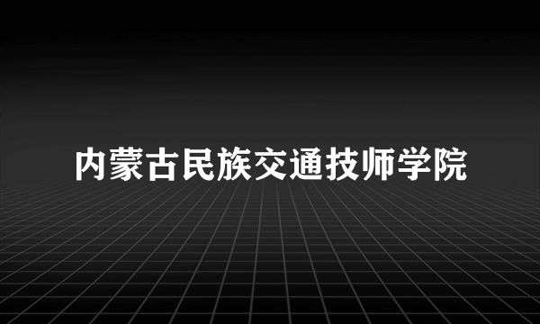 内蒙古民族交通技师学院