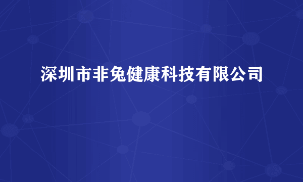 深圳市非兔健康科技有限公司