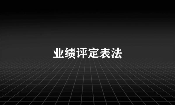 业绩评定表法