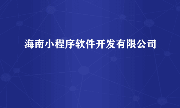 海南小程序软件开发有限公司