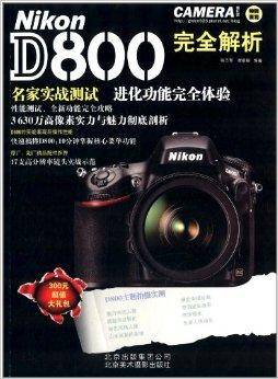 Nikon D800完全解析