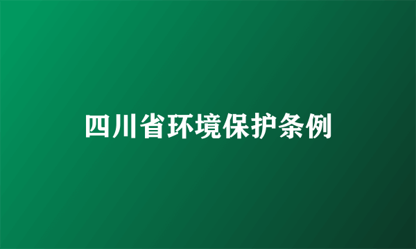 四川省环境保护条例