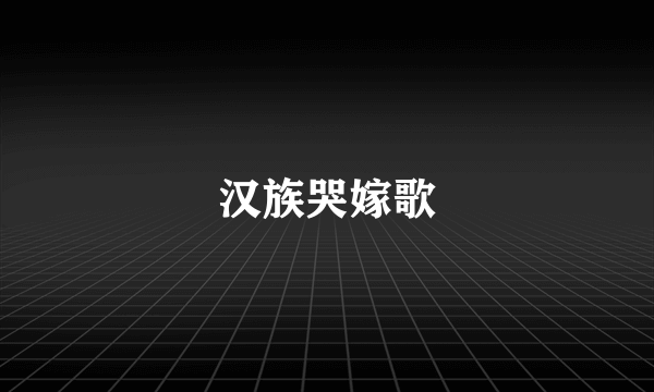 汉族哭嫁歌