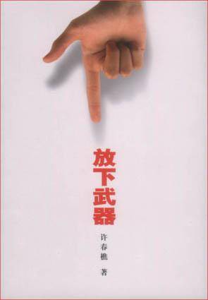 放下武器（2003年人民文学出版社出版的图书）