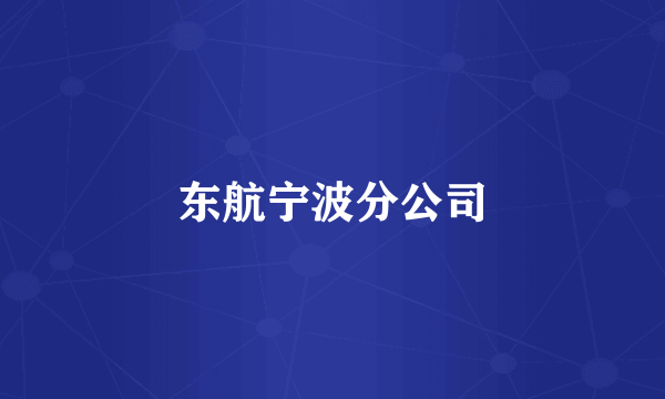 东航宁波分公司