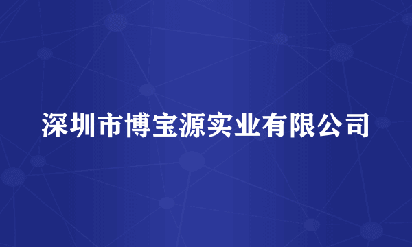 深圳市博宝源实业有限公司