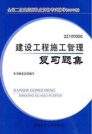 2010版建设工程施工管理复习题集