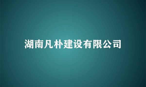 湖南凡朴建设有限公司