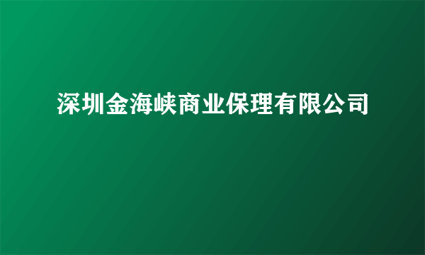 深圳金海峡商业保理有限公司