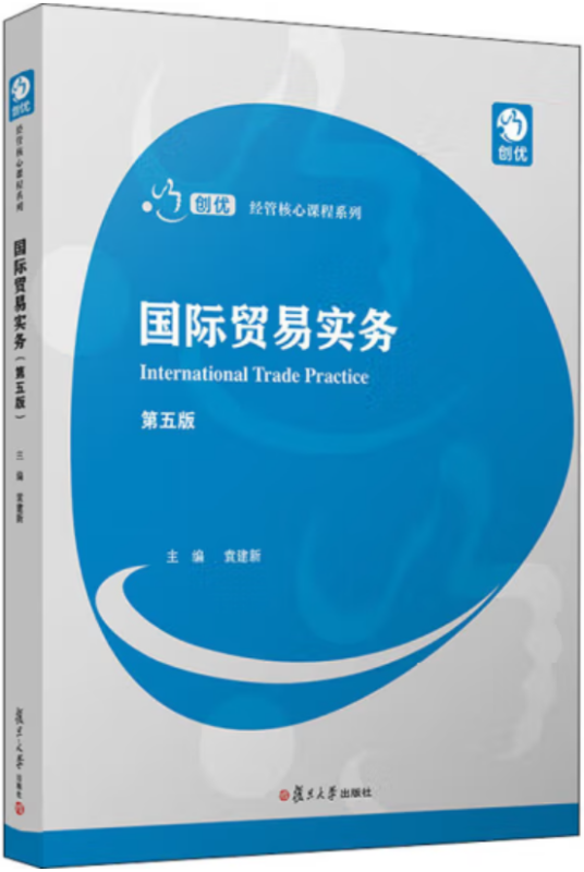 国际贸易实务（第五版）（2020年复旦大学出版社出版书籍）