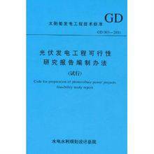 光伏发电工程可行性研究报告编制办法