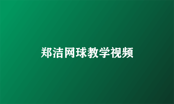 郑洁网球教学视频