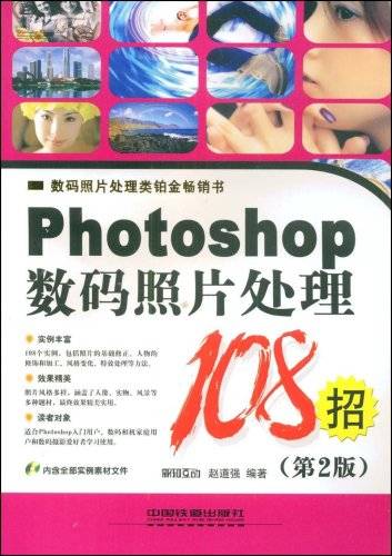 Photoshop数码照片处理108招