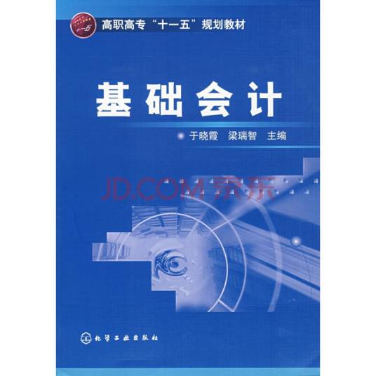 基础会计（2007年上海财经大学出版社出版的图书）