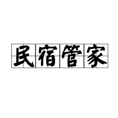 民宿管家