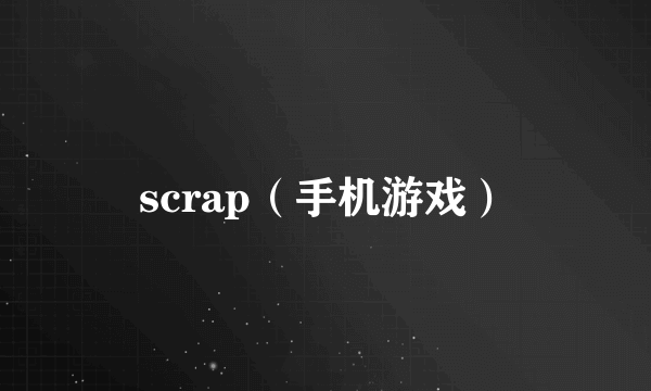 scrap（手机游戏）