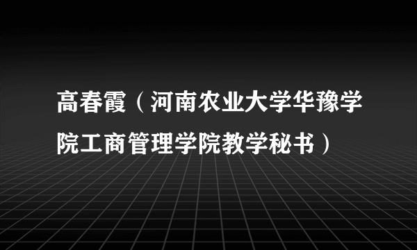 高春霞（河南农业大学华豫学院工商管理学院教学秘书）