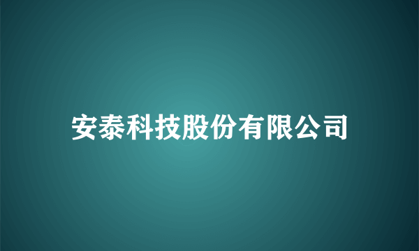 安泰科技股份有限公司