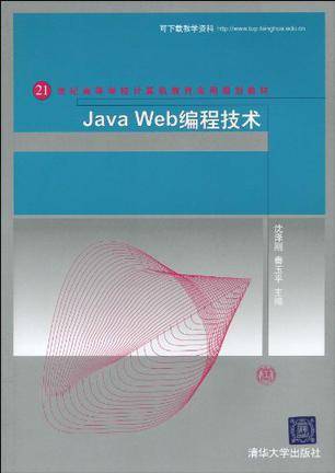 Java Web编程技术（2009年清华大学出版社出版的图书）