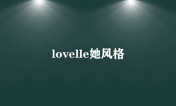 lovelle她风格