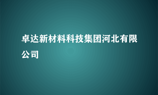 卓达新材料科技集团河北有限公司