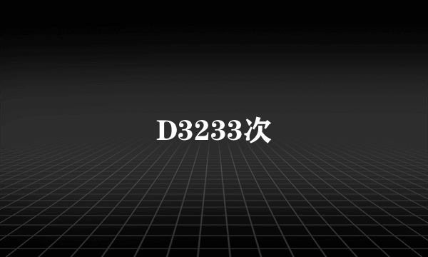 D3233次