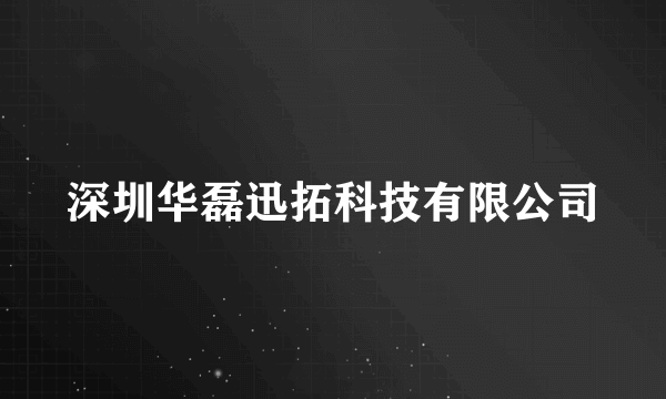 深圳华磊迅拓科技有限公司