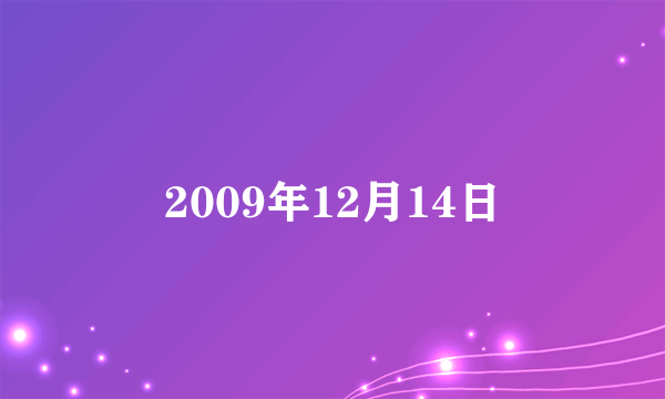 2009年12月14日