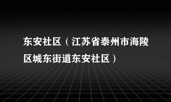 东安社区（江苏省泰州市海陵区城东街道东安社区）