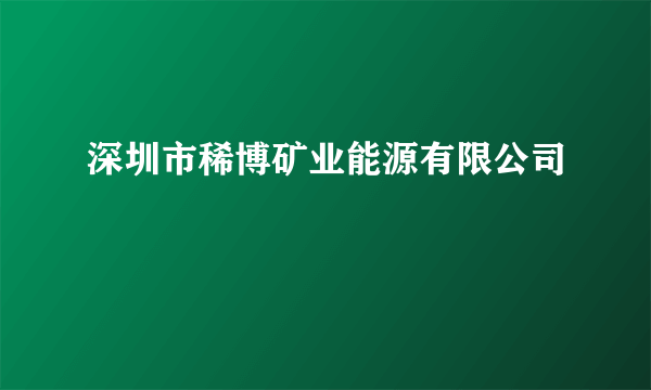 深圳市稀博矿业能源有限公司