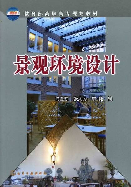 景观环境设计（2007年1月化学工业出版社出版的图书）