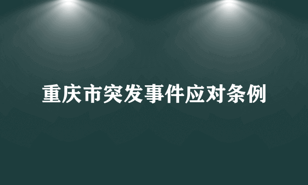 重庆市突发事件应对条例