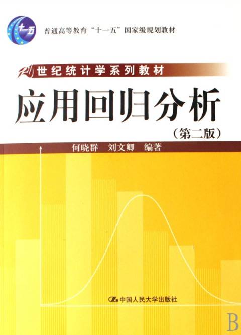 应用回归分析（2011年中国人民大学出版社出版的图书）