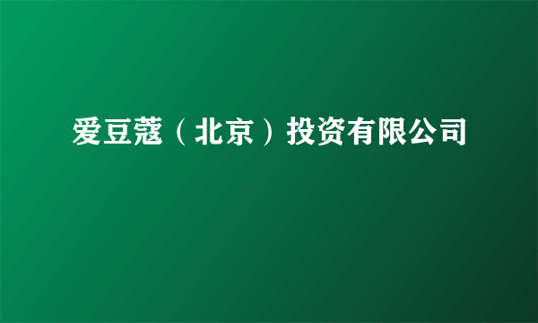 爱豆蔻（北京）投资有限公司