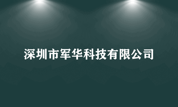 深圳市军华科技有限公司