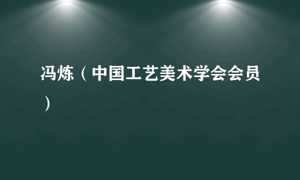 冯炼（中国工艺美术学会会员）